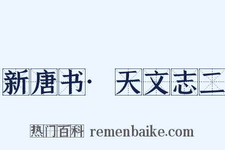 新唐书·天文志二是什么意思的图片